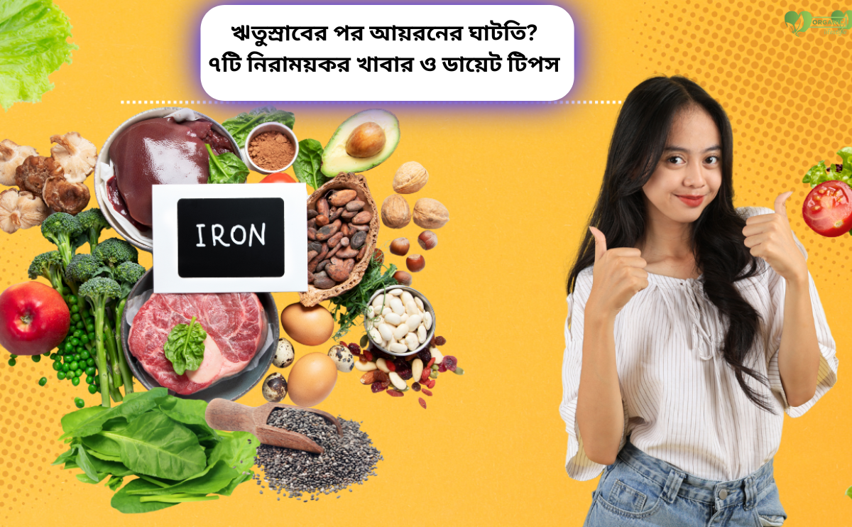ঋতুস্রাবের পর আয়রনের ঘাটতি: মেয়েদের জন্য ৭টি আয়রন সমৃদ্ধ খাবার ও সহজ ডায়েট টিপস in Bangladesh